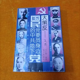 大策反:国民党要员身边的中共地下党 上