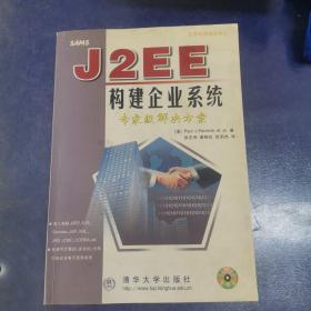 J2EE构建企业系统:专家级解决方案