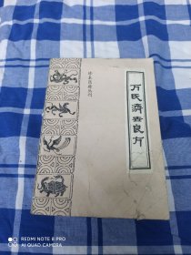万氏济世良方