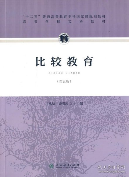 “十二五”普通高等教育本科国家级规划教材·比较教育（第五版）