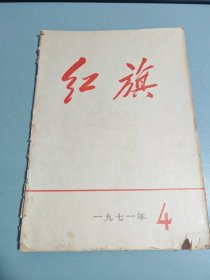 红旗1971（4）