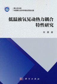 低温液氧晃动热力耦合特性研究