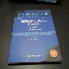 【可开发票】河南蓝皮书：河南农业农村发展报告（2020）