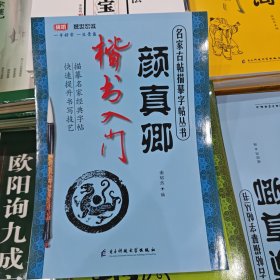 颜真卿楷书入门