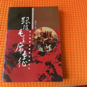 星火燎原全集普及本之六：跟随毛主席长征