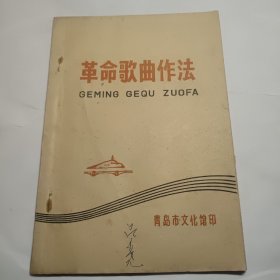 革命歌曲作法 16开油印本