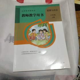 教师用书道德与法治六年级上册，下册