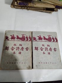 铜版古唐诗合解读本，上下册 民国