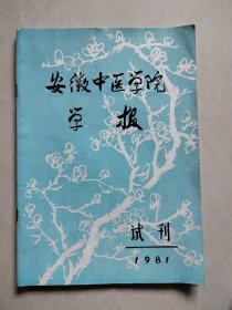 安徽中医学院学报 试刊 1981