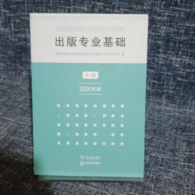 出版专业基础·中级（2020年版）