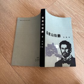 基度山伯爵 四 品相好
