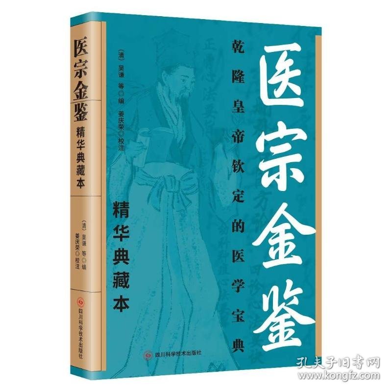 医宗金鉴 精华典藏本 9787572716676