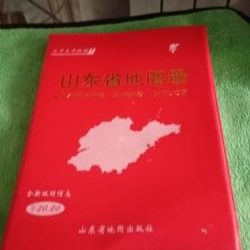 山东省地图册