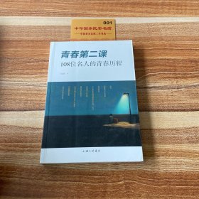 青春第二课：108位名人的青春历程