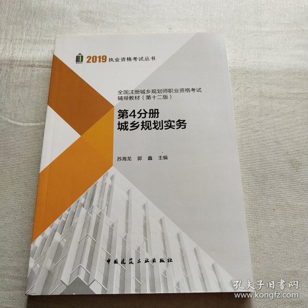 2019年全国注册城乡规划师职业资格考试辅导教材（第十二版）第4分册城乡规划实务