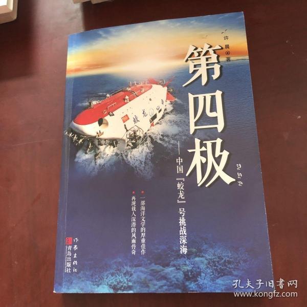 第四极：中国“蛟龙”号挑战深海