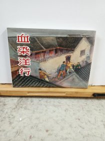 连环画：上海人民美术《血染洋行》32开大精装