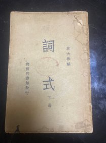 林大椿编 民国23年初版 词式（下册）
