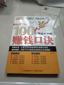 100个屡试不爽的赚钱口诀