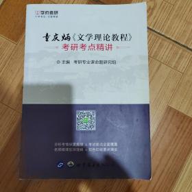 童庆炳文学理论教程考研考点精讲