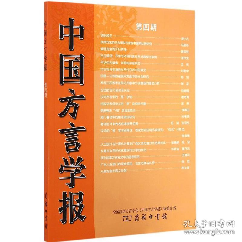 中国方言学报 语言－汉语 汉语方言学会《中国方言学报》编委会 编