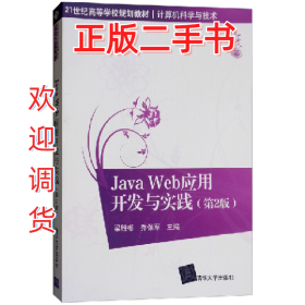 Java Web應(yīng)用開發(fā)與實(shí)踐(第2版)(21世紀(jì)高等學(xué)?！び?jì)97873024380