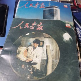 人民画报1988年9.10.11 三本合售