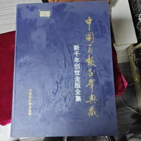 中国百报千年典藏 新千年创世金版全集