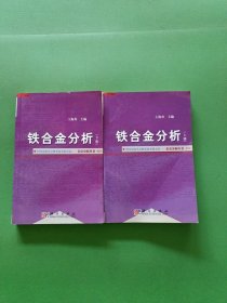 铁合金分析上下 2本合售
