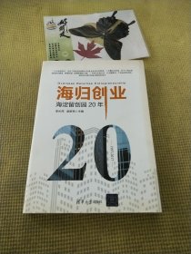 海归创业——海淀留创园20年