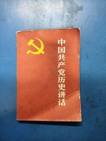 中国共产党历史讲话 280422