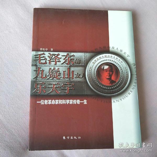 毛泽东的九嶷山友人乐天宇 : 一位老革命家和科学 家传奇一生（作者签赠）