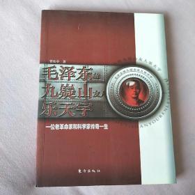 毛泽东的九嶷山友人乐天宇 : 一位老革命家和科学 家传奇一生（作者签赠）