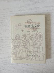 中国少数民族文库 朝鲜族文化