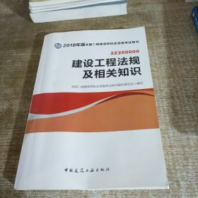 2018全国二级建造师执业资格考试用书建设工程法规及相关知识