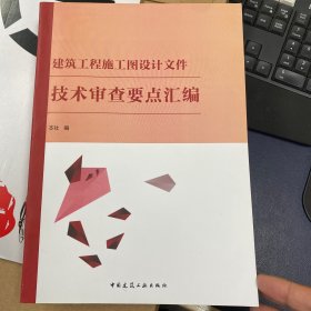 建筑工程施工图设计文件技术审查要点汇编