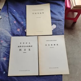 中华针灸进修学院函授教材 医古文、针灸医籍选、针法灸法学（辅导材料）如图3册合售