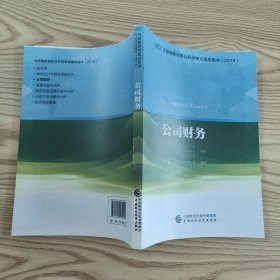 公司财务/注册国际投资分析师考试指定用书（2018）