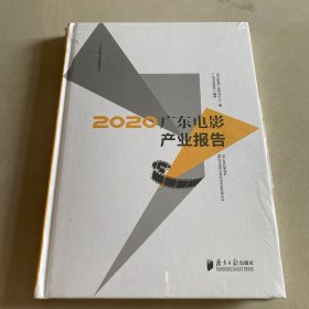 2020广东电影产业报告