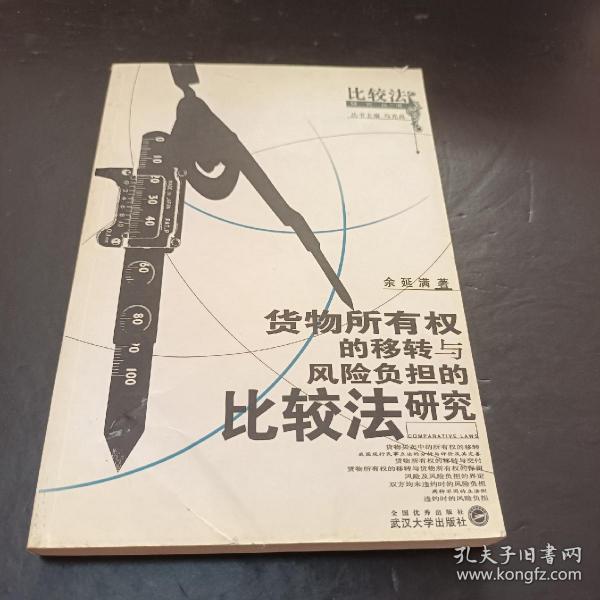 货物所有权的移转与风险负担的比较法研究