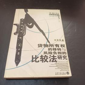 货物所有权的移转与风险负担的比较法研究