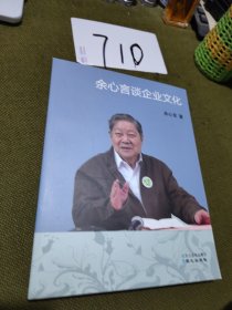 余心言谈企业文化