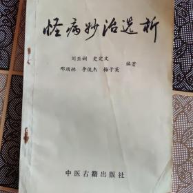 怪病妙治选析