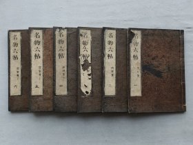 《名物六帖 后篇》6册全，地理、宫室、时运、天文笺，安政己未（1859年）平安奎文馆发行，江户汉学者伊藤长㣧纂辑，名物考据类书，品相如图