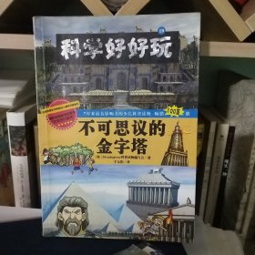 科学好好玩 19 不可思议的金字塔