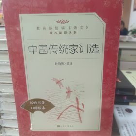 中国传统家训选