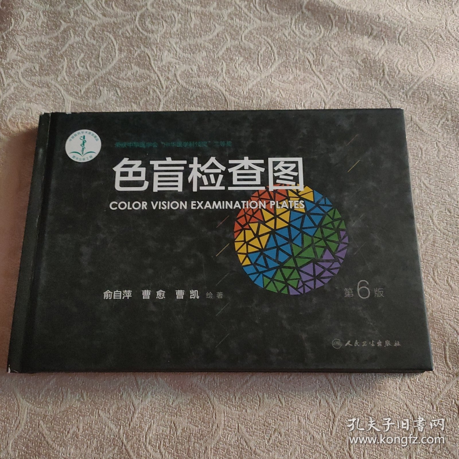 点击查看原图 正版 色盲检查图(第6版)中国医药学术原创精品 无字迹 封面有磨损