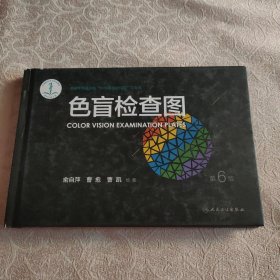 正版 色盲检查图(第6版)中国医药学术原创精品 无字迹 封面有磨损