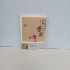 学历与学力