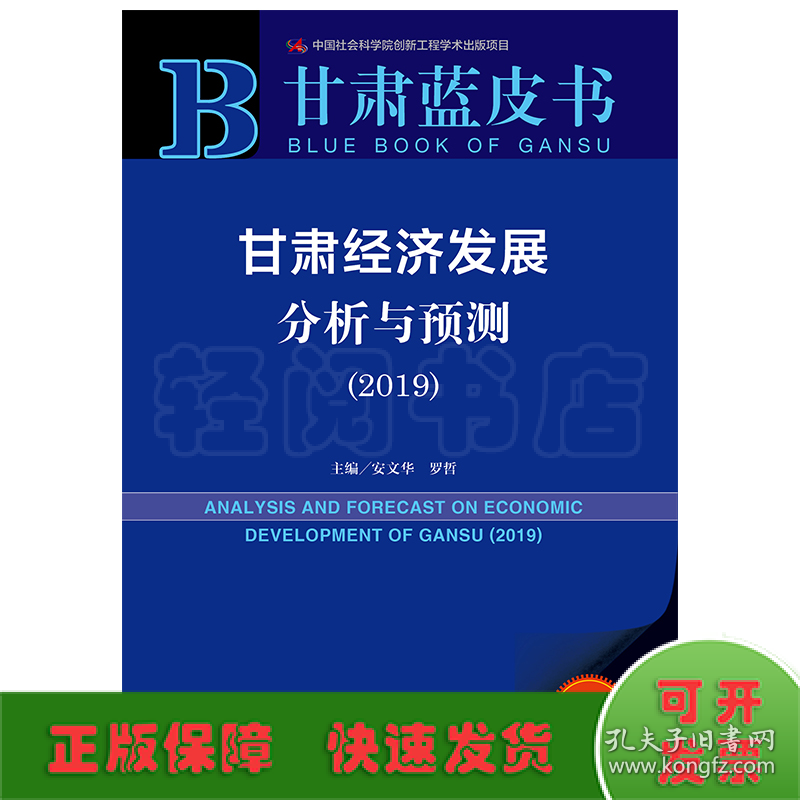 甘肃经济发展分析与预测(2019)